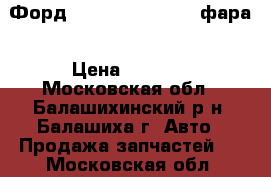 Форд C-MAX c 2007-2011 фара › Цена ­ 5 000 - Московская обл., Балашихинский р-н, Балашиха г. Авто » Продажа запчастей   . Московская обл.